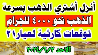 اسعار الذهب اليوم فى مصر عيار 21 / سعر الدهب عيار ٢١ اليوم الاحد 2024/6/2 في مصر