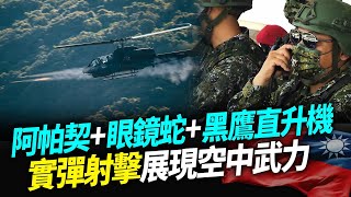 阿帕契+眼鏡蛇+黑鷹直升機　實彈射擊展現空中武力【94要客訴】