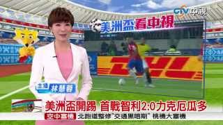 【中視新聞】美洲盃開踢 首戰智利2:0力克厄瓜多 20150612