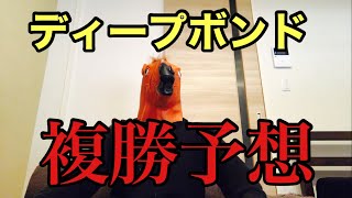 【天皇賞春】ディープボンド複勝予想