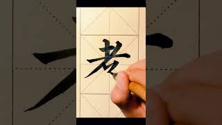 顏體楷書“孝”字