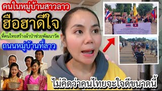 คนลาวในหมู่บ้านสาวลาวแตกตื่นฮือฮาดีใจยกใหญ่คนไทยสร้างป่าสามัคคีไปพัฒนาวัดและถนนในหมู่บ้านขอบคุณคนไทย