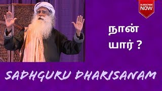 ‘நான் யார்?’ என்ற கேள்வியை யார் கேட்டால் பதில் வரும்? | Sadhguru Tamil