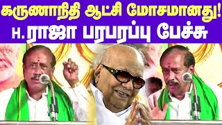 H.Raja about Karunanidhi | விவசாயிகளின் விரோதி கருணாநிதி - எச்.ராஜா ஆவேச பேச்சு