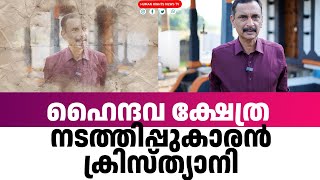 മത മൈത്രിയുടെ മാതൃകയായി എറണാകുളം പാലച്ചുവട് എഴുമാവിൽ അമ്പലപ്പാറ ശാസ്താ ക്ഷേത്രം