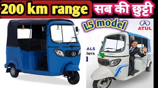 Atul electric auto L5 new 180 kilometer range अतुल इलेक्ट्रिक ऑटो रिक्शा #bajaj #piaggio#charger