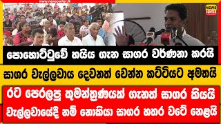 පොහොට්ටුවේ හයිය ගැන සාගර වර්ණනා කරයි |වැල්ලවාය දෙවනත් වෙන්න කට්ටියට අමතයි |කුමන්ත්‍රණයක් ගැනත් කියයි