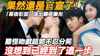 果然還是官宣了！ 宋江金裕貞「幕後彩蛋」流出關係曝光，難怪吻戲超慾不忍分開，沒想到已經到了這一步