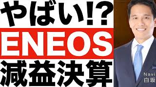 【ENEOS（エネオス）】決算発表（２４年第１四半期）【ENEOS（エネオス）】株価の今後は？