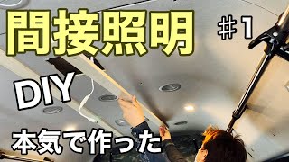 【自作キャンピングカー】ド素人が本気だしてハイエースに間接照明をDIY製作取付してみました(前編)