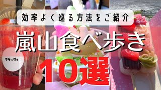 京都嵐山食べ歩きおすすめ10選/京都旅行/京都観光/京都グルメスイーツvlog