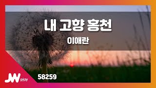 [JW노래방] 내 고향 홍천 / 이애란 / JW Karaoke