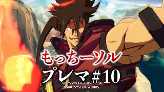 【GGXrd】もっちーソル＃10