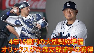 【オリックス】西武・森友哉に４年１６億円の大型契約準備。「中島や増井大きく上回る過去最大オファー」。「誠意で、森友哉のハートをつかみにかかる。」