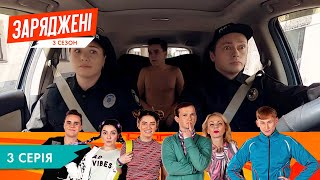 ЗАРЯДЖЕНІ | 3 СЕЗОН  | 3 СЕРІЯ | НЛО TV