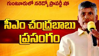 గుంటూరులో నరెడ్కో ప్రాపర్టీ షో | సీఎం చంద్రబాబు నాయుడు స్పీచ్ | గుంటూరు | తెలుగుదేశం పార్టీ అధికారి