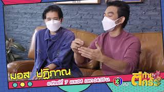 ตัวอย่างรายการ ตีท้ายครัว | มอส ปฏิภาณ | ออกอากาศ 7 พ.ย. 64