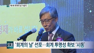 제 1회 회계의 날 기념식, 회계 투명성 확보 ‘시동’ _산업뉴스[산업방송채널i]