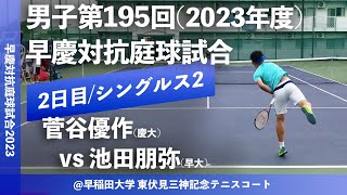 【早慶対抗庭球試合2023/男子S2】菅谷優作(慶大) vs 池田朋弥(早大) 令和5年度 男子第195回 早慶対抗庭球試合 シングルス2