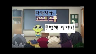 [다람지아]신비아파트 고스트스쿨 두번째이야기 - 신비아파트 고스트헌터 게임 소소  daramjia GETCHA GHOST