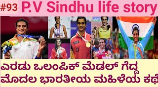 PV Sindhu life story ll 2 ಒಲಂಪಿಕ್ ಮೆಡಲ್ 🏅  ಗೆದ್ದ ಮೊದಲ ಭಾರತೀಯ ಹೆಮ್ಮೆಯ ಮಹಿಳೆಯ ಸಾಧನೆಯ ಕಥೆ #PVSindhu