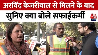 Arvind Kejriwal से मिलने के बाद सुनिए क्या बोले सफाईकर्मी | AAP | Delhi Elections | Delhi News