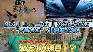 【NiziU】超絶神回！？NiziU LIVE with U 2024-2025”AWAKE“北海道公演2日目で奇跡の連発絶対見逃さないでください！