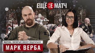 МАРК ВЕРБА - парень, который может подраться