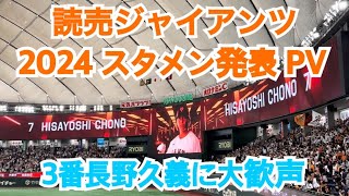 読売ジャイアンツ スタメン発表2024  3番長野に大歓声（東京ドーム）