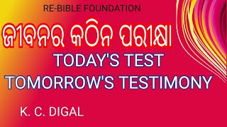 TODAY'S TEST TOMORROW'S TESTIMONY || ପରୀକ୍ଷାମୟ ଜୀବନ || RE-BIBLE FOUNDATION || REV. K. C. DIGAL