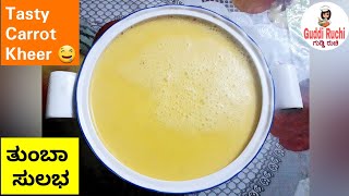 ಸಿಂಪಲ್ ಕ್ಯಾರೆಟ್ ಖೀರ್ | Simple Carrot Kheer | Easy | Tasty 👌