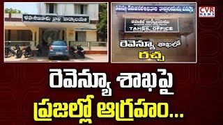 రెవెన్యూ శాఖపై ప్రజల్లో ఆగ్రహం...| | Public Complaints on Revenue Department Corruption | CVR News