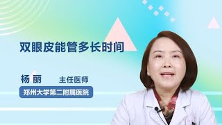 双眼皮能管多长时间 杨丽 郑州大学第二附属医院