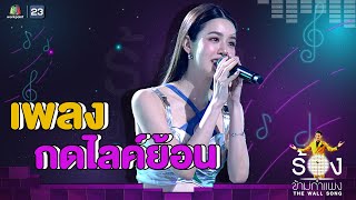 กดไลค์ย้อน - เกรซ กาญจน์เกล้า | The Wall Song ร้องข้ามกำแพง