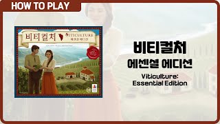 보드게임 [비티컬처 에센셜 에디션] 8분 안에 알려드립니다. (Viticulture Essential Edition)