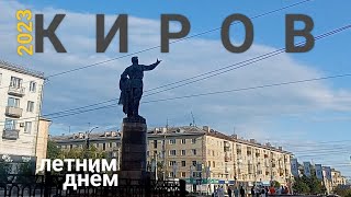 КИРОВ летний почти пустой город