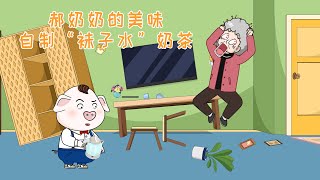 【豬屁登】郝奶奶的爆紅心願竟是這樣達成的