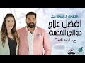 أفضل علاج لدوالي الخصية | الحلقة الرابعة عشر مع دكتور أسامة غطاس