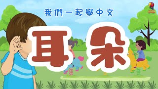 【學中文】第四課 嘴巴、耳朵、眼睛、鼻子