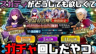 【FGO】1年7ヶ月待ったスカサハ=スカディが欲しい【声なしガチャ動画】