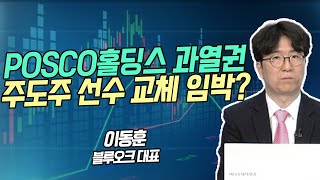 [시황의 해설자들] POSCO홀딩스 과열권 주도주 선수 교체 임박? / 머니투데이방송 (증시, 증권)