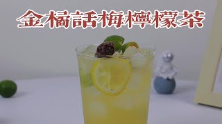 🍋话梅柠檬茶｜一喝就上瘾的话梅柠檬茶配方，谁喝谁知道！