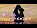 💞爱的世界你是我的唯一💞演唱：蒋婴