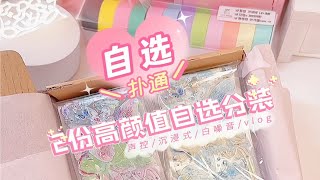 沉浸式打包｜2份高颜值手帐胶带自选分装