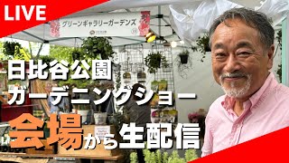 日比谷公園ガーデニングショーをセンムがご紹介します✨