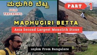 ಮಧುಗಿರಿ ಬೆಟ್ಟ | PART - 1 | Most Dangerous Trekking Near  Bangalore | Madhugiri Betta