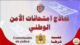 نماذج امتحانات الامن الوطني رتبة: عميد شرطة  commissaire de police