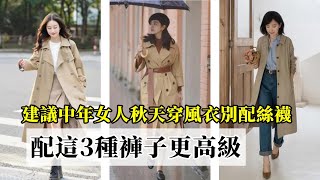 建議中年女人：秋天穿風衣別配絲襪，太俗氣！配這3種褲子更高級丨穿搭教程#穿搭教程#穿搭分享#時尚穿搭