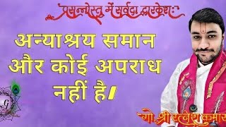 पुष्टि सत्संग #87 अन्याश्रय समान और कोई अपराध नहीं है।