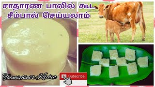 சாதாரண பாலில் கூட  சுவையான சீம்பால் செய்யலாம்...|| Instant Seempal Receipe || Instant colostrum milk